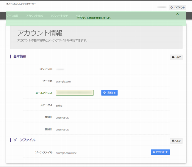メールアドレス変更完了メッセージ表示画面