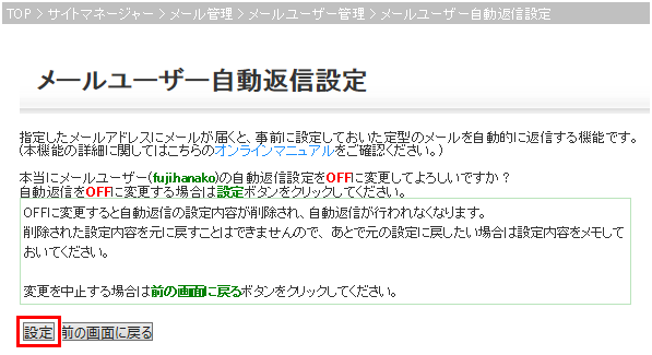 自動返信設定OFF 設定確認画面