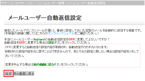 自動返信設定OFF 設定確認画面