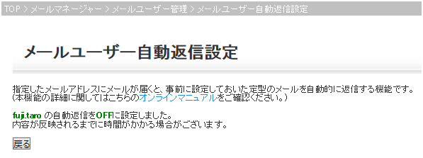 自動返信設定OFF 設定完了画面