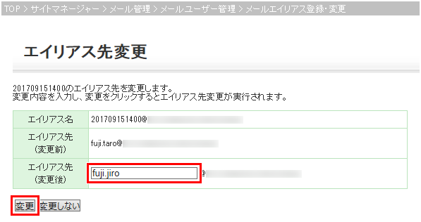 メールエイリアス設定変更画面