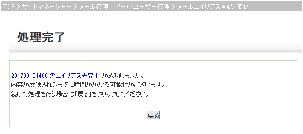 メールエイリアス設定変更完了画面