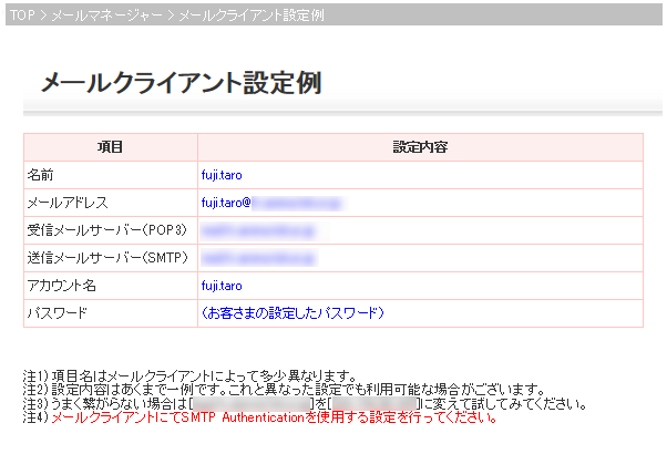 メールソフト設定例画面