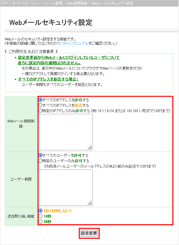 Webメールセキュリティ設定画面