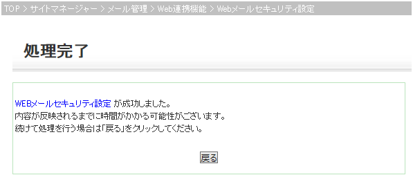 Webメールセキュリティ設定完了画面