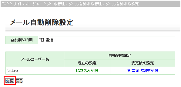 隔離メール自動削除設定確認画像