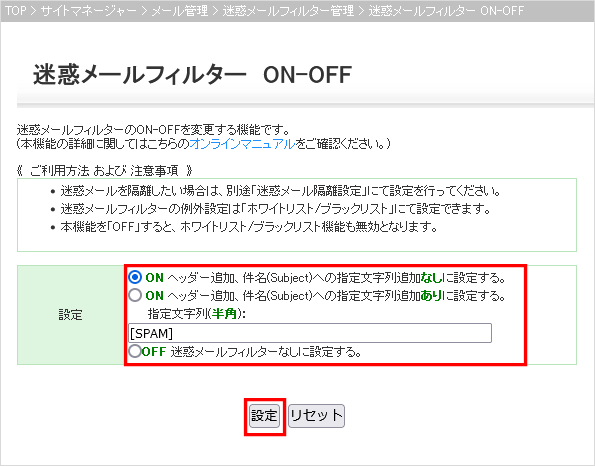 迷惑メールフィルター ON-OFF画面