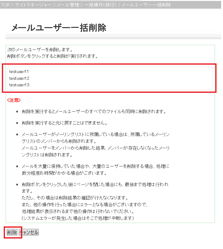 メールユーザー一括削除画面