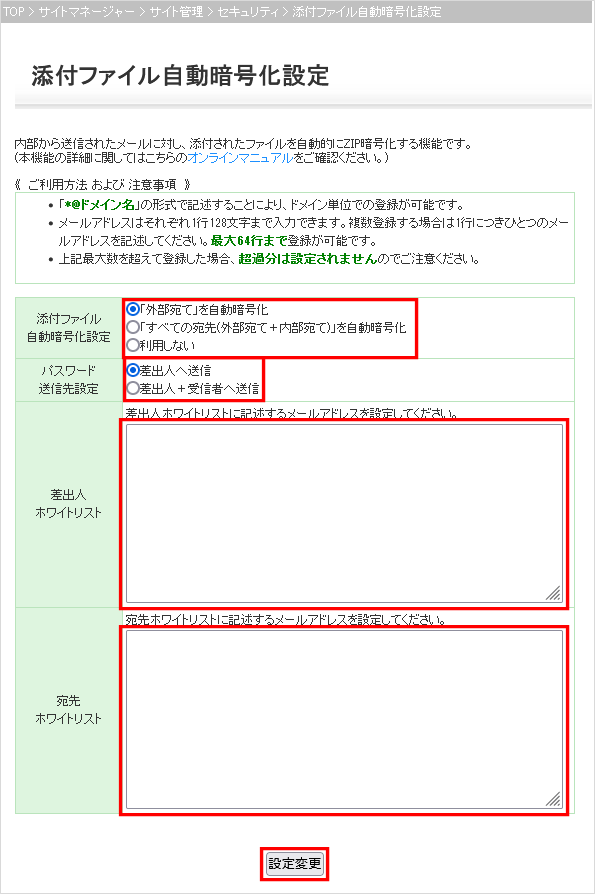 添付ファイル自動暗号化設定画面