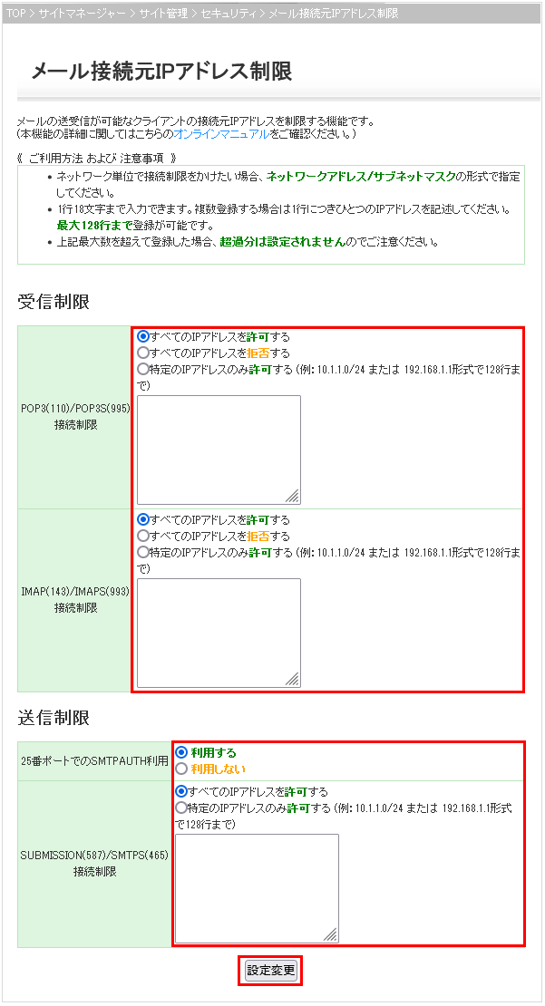 メール接続元IP制限設定画面