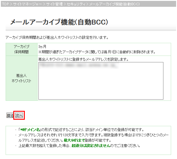 アーカイブ保持期間および差出人ホワイトリストの設定画面