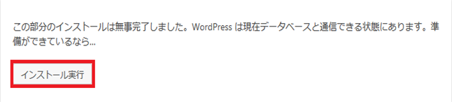 WordPressのインストール実行をクリック