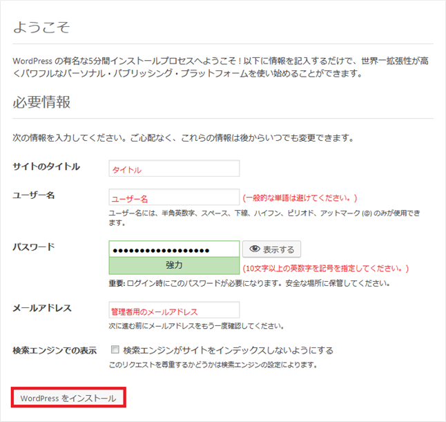 WordPressの必要情報を入力します。