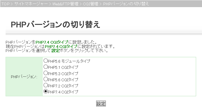 PHPバージョン切り替え完了画像