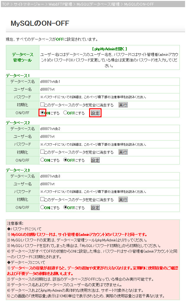 データベース ON-OFF画面