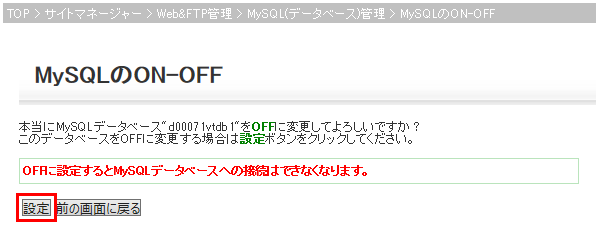 データベース OFF 確認画面