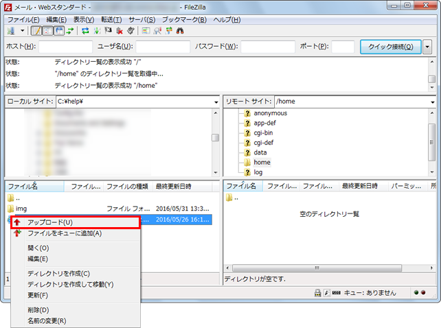 FileZilla アップロード画面