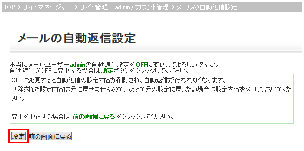 自動返信設定OFF 設定確認画面