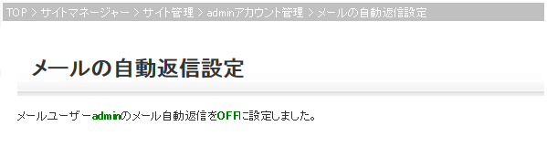 自動返信設定OFF 設定完了画面