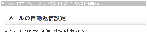 自動返信設定ON 設定完了画面