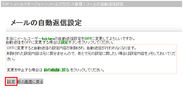 自動返信設定OFF 設定確認画面