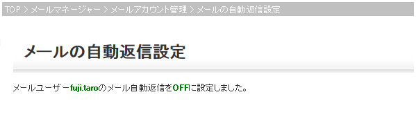 自動返信設定OFF 設定完了画面