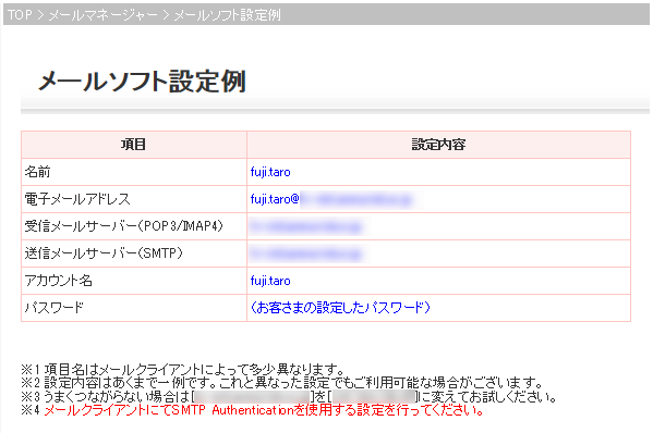 メールソフト設定例画面