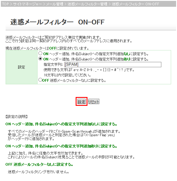 迷惑メールフィルタ ON-OFF画像1