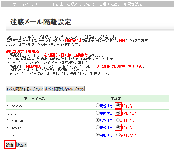 迷惑メール隔離設定画像1