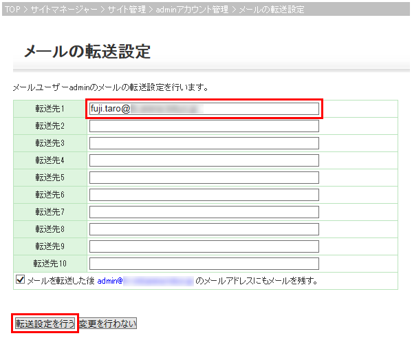 メール転送設定画面