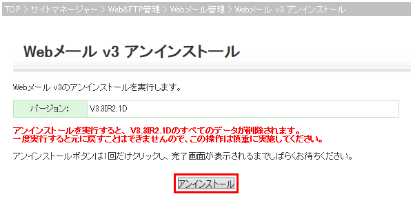 Webメール v3アンインストール画面