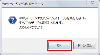 アンインストール確認ダイアログ