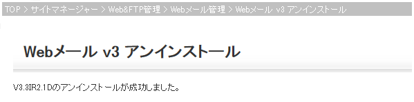 Webメールv3アンインストール終了画面