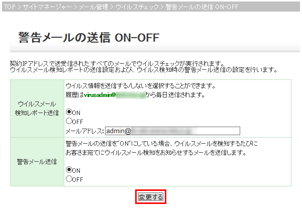 警告メールの送信 ON-OFF 画面