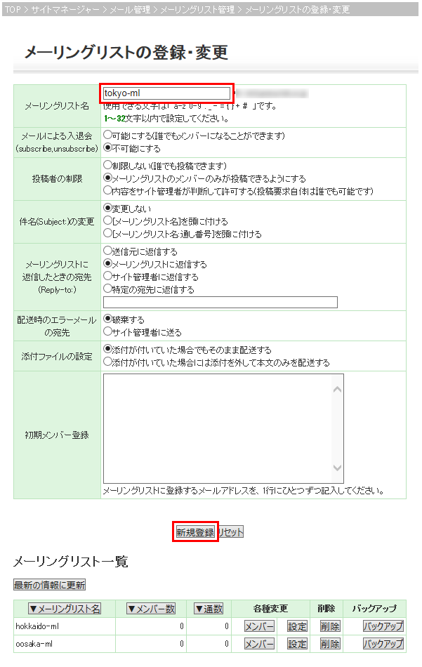 メーリングリストの登録・変更設定画面