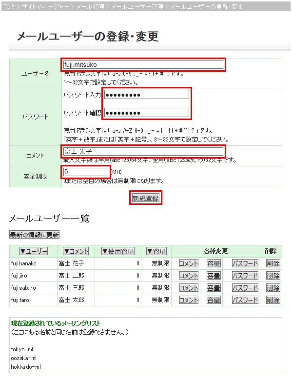 メールユーザーの登録・変更