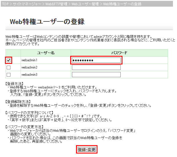 Web特権ユーザーの作成画面